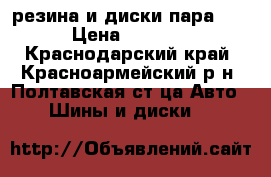 резина и диски пара!!! › Цена ­ 1 000 - Краснодарский край, Красноармейский р-н, Полтавская ст-ца Авто » Шины и диски   